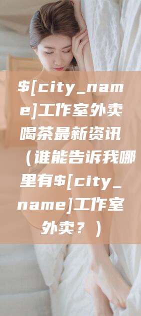 沭阳工作室外卖喝茶最新资讯（谁能告诉我哪里有沭阳工作室外卖？）