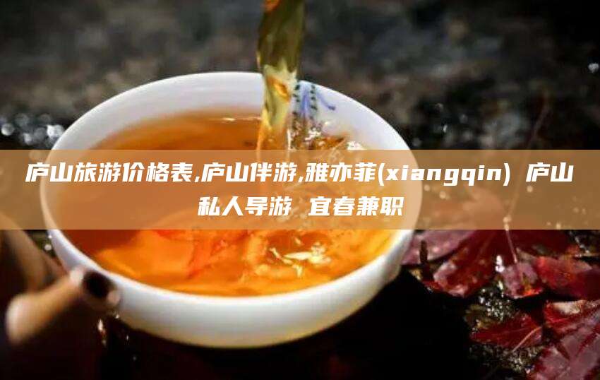 沭阳庐山旅游价格表,庐山伴游,雅亦菲(xiangqin) 庐山私人导游 宜春兼职