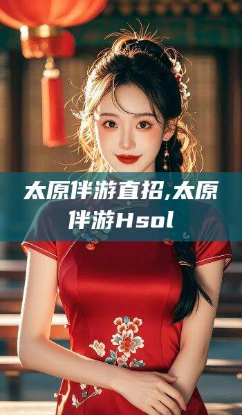沭阳太原伴游直招,太原伴游Hsol