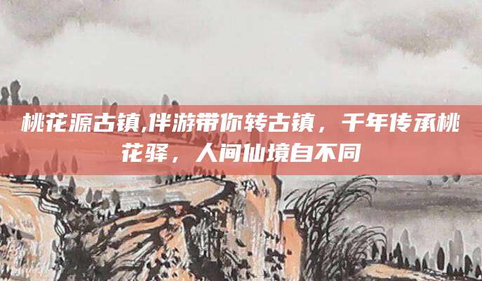 沭阳桃花源古镇,伴游带你转古镇，千年传承桃花驿，人间仙境自不同