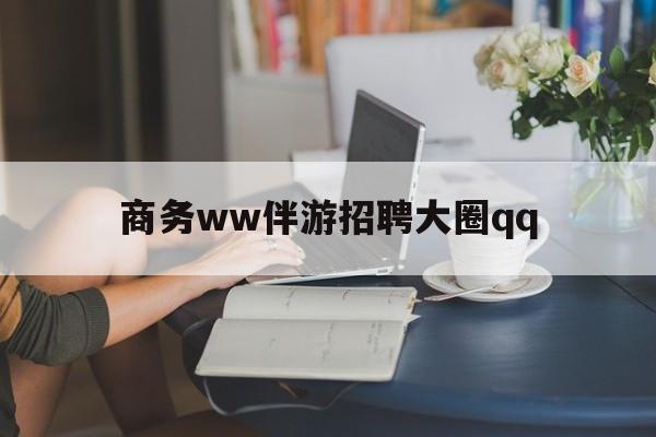 上门帮技师端app官方下载最新资讯（谁能告诉我哪里有沭阳商务ww伴游招聘大圈qq？）
