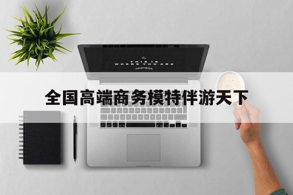 重庆第二届礼宾小姐大赛复赛最新资讯（谁能告诉我哪里有沭阳全国高端商务模特伴游天下？）