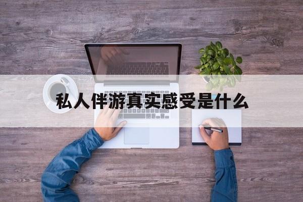 小姐一天接那么多客人怎么受最新资讯（谁能告诉我哪里有沭阳私人伴游真实感受是什么？）