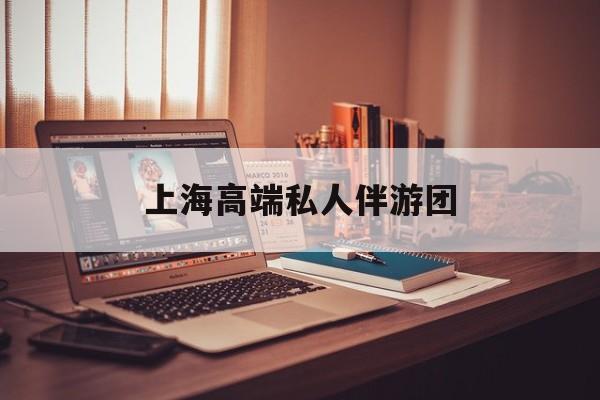 茉莉伴游伴游天下全国联盟最新资讯（谁能告诉我哪里有沭阳上海高端私人伴游团？）