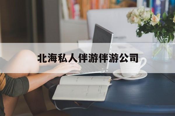 陪泳女在北海银滩陪泳的目的是什么最新资讯（谁能告诉我哪里有沭阳北海私人伴游伴游公司？）
