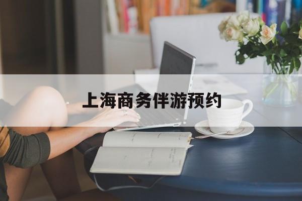 上海商务陪游多少钱一天最新资讯（谁能告诉我哪里有沭阳上海商务伴游预约？）